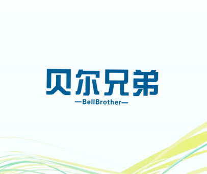 贝尔兄弟 BELLBROTHER