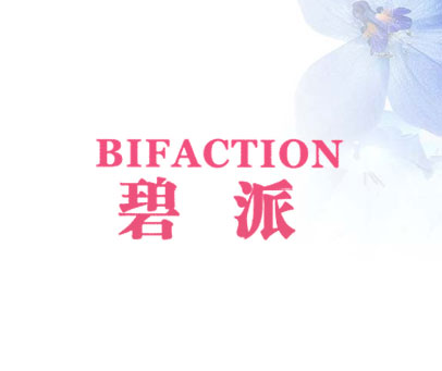 碧派 BIFACTION