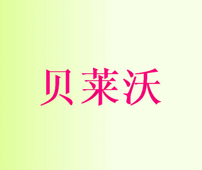 贝莱沃