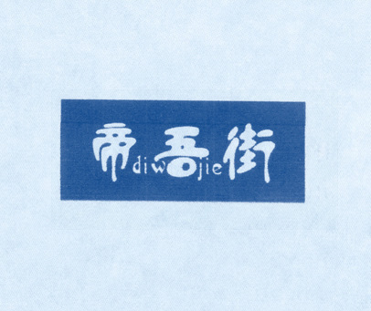 帝吾街 DIWJIE