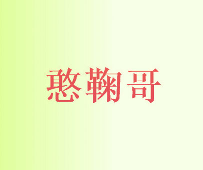 憨鞠哥