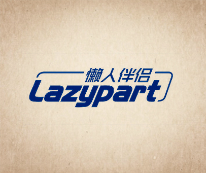懒人伴侣 LAZYPART