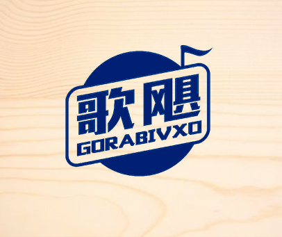 歌飓 GORABIVXO