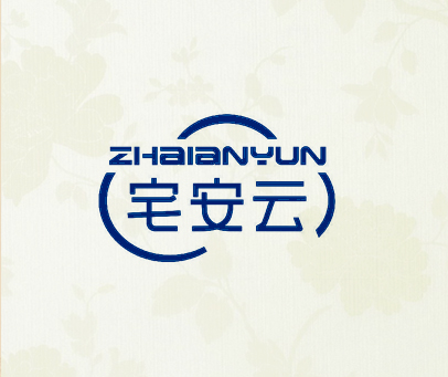 宅安云