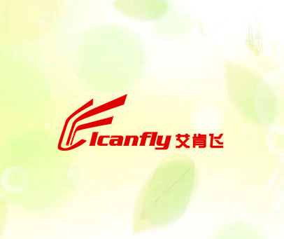 艾肯飞 ICANFLY