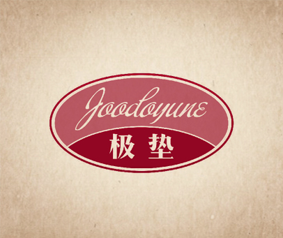 极垫 JOODOYUNE