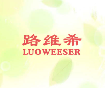 路维希 LUOWEESER