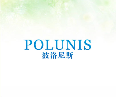 波洛尼斯 POLUNIS
