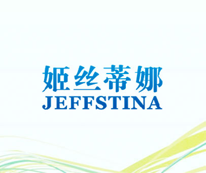 姬丝蒂娜 JEFFSTINA