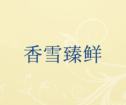 香雪臻鲜