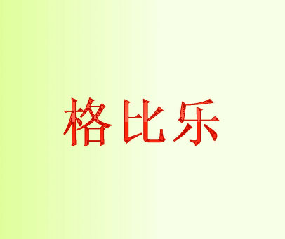 格比乐