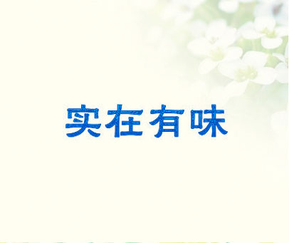 实在有味