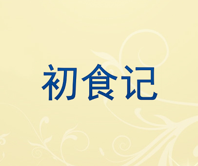 初食记