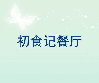 初食记餐厅