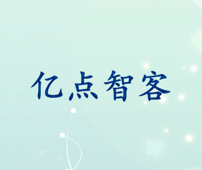 亿点智客