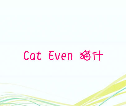 猫什 CAT EVEN