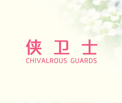 侠卫士 CHIVALROUS GUARDS