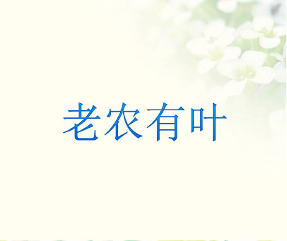 老农有叶