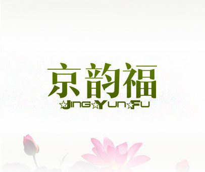 京韵福