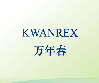 万年春 KWANREX