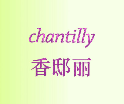 香邸丽 CHANTILLY