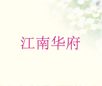 江南华府