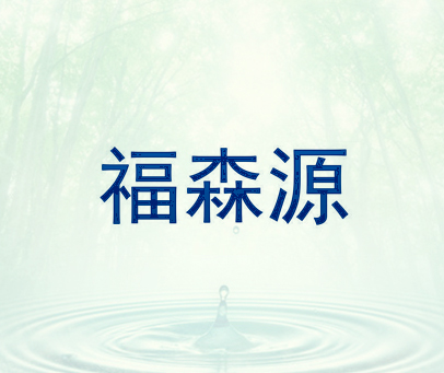 福森源