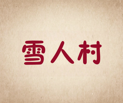 雪人村