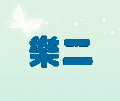 乐二