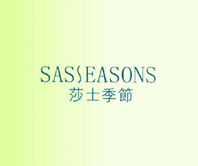 莎士季节 SASSEASONS
