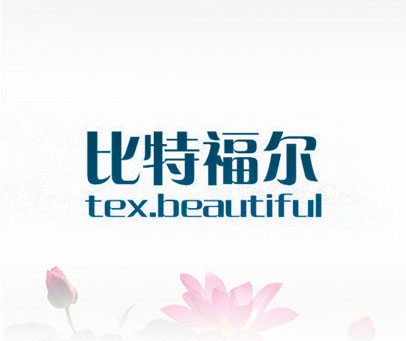 比特福尔 TEX.BEAUTIFUL