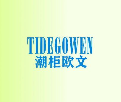 潮柜欧文  TIDEGOWEN