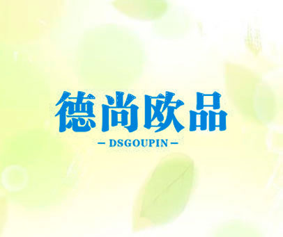 德尚欧品 DSGOUPIN