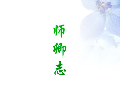 师卿志