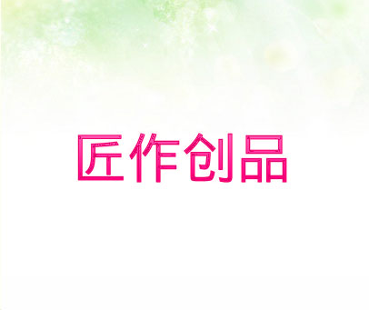 匠作创品