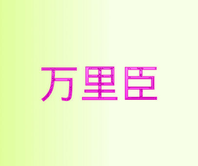 万里臣