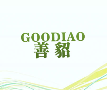 善貂 GOODIAO