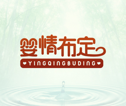 婴情布定