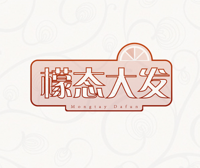 檬态大发 MONGTAY DAFUN