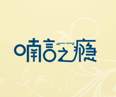 喃言之瘾 MURMUR INTEREST