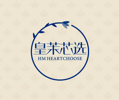 皇茉芯选 HM HEARTCHOOSE