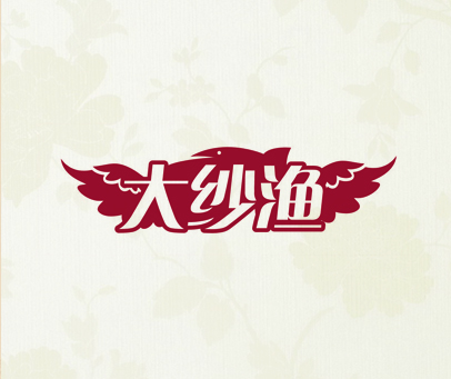 大纱渔
