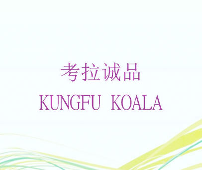 考拉诚品 KUNGFU KOALA