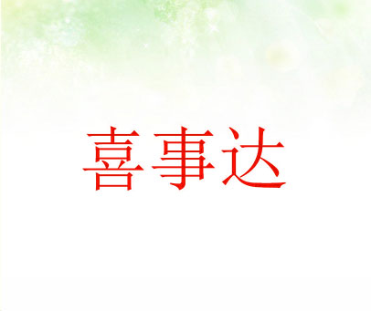 喜事达