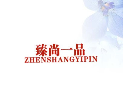 臻尚一品