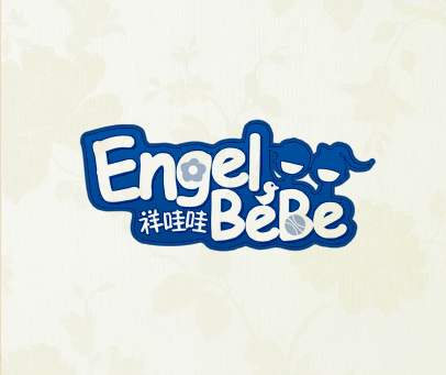 祥哇哇 ENGEL BEBE