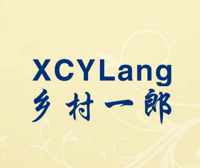 乡村一郎 XCYLANG