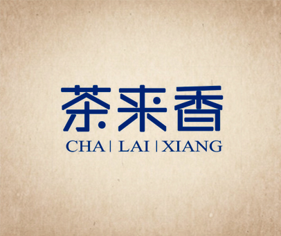 茶来香