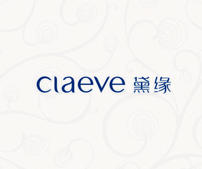 黛缘  CLAEVE