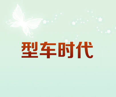 型车时代